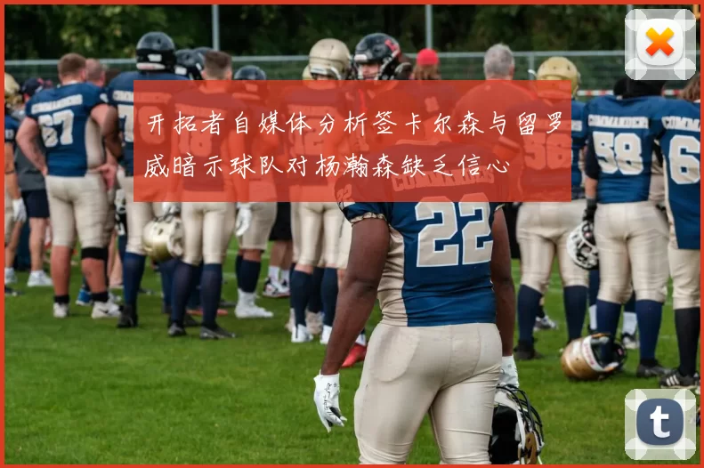 开拓者自媒体分析签卡尔森与留罗威暗示球队对杨瀚森缺乏信心