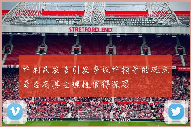 许利民发言引发争议许指导的观点是否有其合理性值得深思