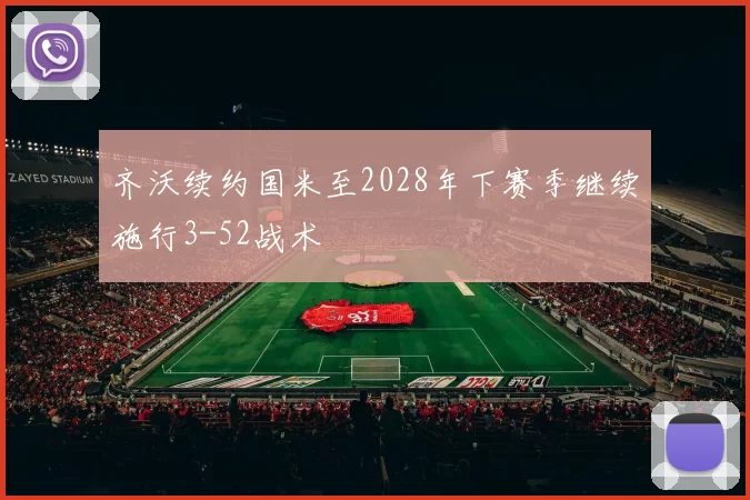 齐沃续约国米至2028年下赛季继续施行3-52战术